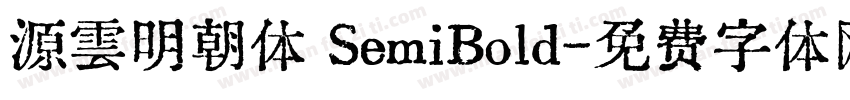 源雲明朝体 SemiBold字体转换